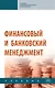Финансовый и банковский менеджмент: учебник - фото 1