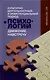 Культурно-деятельностный и экзистенциальный подход в психологии: движение навстречу - фото 1