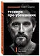 Техники пре-убеждения. Как получить согласие оппонента еще до начала переговоров - фото 3