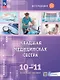 Младшая медицинская сестра. 10-11 клaccы. Профильное обучение. Учебное пособие с цифровым дополнением - фото 1