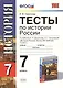Тесты по истории России. 7 класс: к учебнику А. Данилова и др. "История России. Конец XVI - XVIII век. 7 класс". 4 -е изд., перераб. и доп. - фото 1