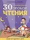 Развивающее пособие. Золотые прописи. 30 уроков чтения. Полный курс подготовки к школе - фото 1