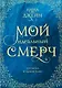 Мой идеальный смерч. Трилогия в одном томе - фото 1