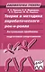 Теория и методика акробатического рок-н-ролла. Актуальные проблемы подготовки спортсменов: учебное пособие / 2-е изд., испр. и доп. - фото 1