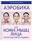 Аэробика для кожи и мыщц лица по методу Кэрол Мэджио - фото 3