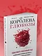 Королева глюкозы. Пошаговый 4-недельный план формирования метаболической гибкости, снижения инсулинорезистентности, уменьшения обхвата талии - фото 13