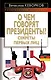 О чем говорят президенты? Секреты первых лиц - фото 1