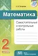 Математика. Самостоятельные и контрольные работы. 2 класс - фото 1