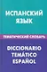 Испанский язык. Тематический словарь. 20000 слов и предложений - фото 1
