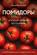 Помидоры. Богатый урожай без ошибок (новое оформление) - фото 1