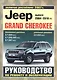 Jeep Grand Cherokee с 2004-2010 гг. рестайлинг с 2007 г. - фото 1