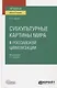 Субкультурные картины мира в российской цивилизации. Монография - фото 1