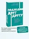 Подходим друг другу: Как теория привязанности поможет создать гармоничные отношения. NEON Pocketbooks - фото 4