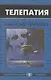 Телепатия - фото 1