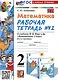 Математика. 2 класс. Рабочая тетрадь №2. К учебнику М.И. Моро и др. "Математика. 2 класс. В 2-х частях. Часть 2" - фото 1