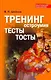 Тренинг остроумия: Тесты. Тосты - фото 1