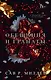 Обещания и гранаты. Специальное издание - фото 1