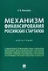 Механизм финансирования российских стартапов. Монография - фото 1