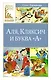 Аля, Кляксич и буква "А" - фото 1