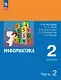 Информатика. 2 класс. Учебник. В двух частях. Часть 2. 7-е издание, переработанное. ФГОС 2021 - фото 1