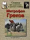 Сказка про художника и красную конницу. Митрофан Греков - фото 1
