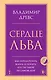 Сердце Льва. Как перезагрузить жизнь и понять, кто ты такой на самом деле - фото 1