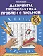 Лабиринты. Профилактика проблем с письмом: рабочая нейротетрадь для дошкольников - фото 1