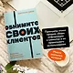 Обнимите своих клиентов. Практика выдающегося обслуживания. NEON Pocketbooks - фото 5