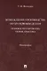 Возбуждение производства по уголовным делам: правовое регулирование, теория, практика. Монография - фото 1