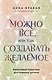 Можно все, или Как создавать желаемое. Квантовые практики достижения успеха - фото 7