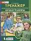 Тренажер по русскому языку 2-4 кл. Орфограммы. (Бином). (ФГОС). - фото 1