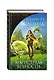 Магистраль Вечности : фантастические романы - фото 3