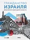 Гражданство Израиля: Дорожная карта репатрианта - фото 1