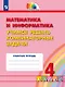Математика и информатика. 4 класс. Учимся решать комбинаторные задачи. Рабочая тетрадь - фото 1