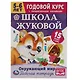 Рабочая тетрадь с поощрительными наклейками. Школа Жуковой. Годовой курс. Окружающий мир. 5-6 лет - фото 1