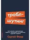 Траблшутинг: Как решать нерешаемые задачи, посмотрев на проблему с другой стороны - фото 1