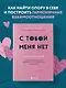 С тобой меня нет. Книга-инструкция по выходу из нездоровой привязанности и повышению самооценки - фото 4
