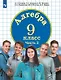 Алгебра. 9 класс. Учебник. В двух частях. Часть 2 - фото 1