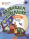Развиваем интеллект. Рабочая тетрадь 4+ - фото 3