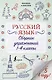 Русский язык. Сборник упражнений: 1-4 классы - фото 1