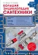 Большая энциклопедия сантехники. 2-е изд. - фото 1