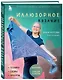 Иллюзорное вязание. Практическая магия на вязаном полотне. Техника, схемы, проекты - фото 3