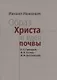 Образ Христа и идеи почвы (А.А. Григорьев - Ф.И. Тютчев - Ф.М. Достоевский) - фото 1