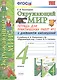 Окружающий мир 4 кл. Тетрадь для практ. работ №2 с дневн. набл. (к уч. Плешакова) (7 изд.) (мУМК) Тихомирова (ФГОС) - фото 1
