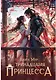 Тринадцатая принцесса - фото 1