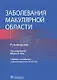 Заболевания макулярной области. Руководство - фото 1