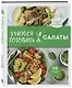 Учимся готовить салаты. 50 лучших подробнейших рецептов - фото 3