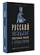 Русский язык. Универсальное пособие с упражнениями - фото 3