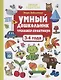 Умный дошкольник. Тренажер-практикум. 3-4 года - фото 1