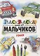 РАСКРАСКА ТОЛЬКО ДЛЯ МАЛЬЧИКОВ. ГОНКИ - фото 1